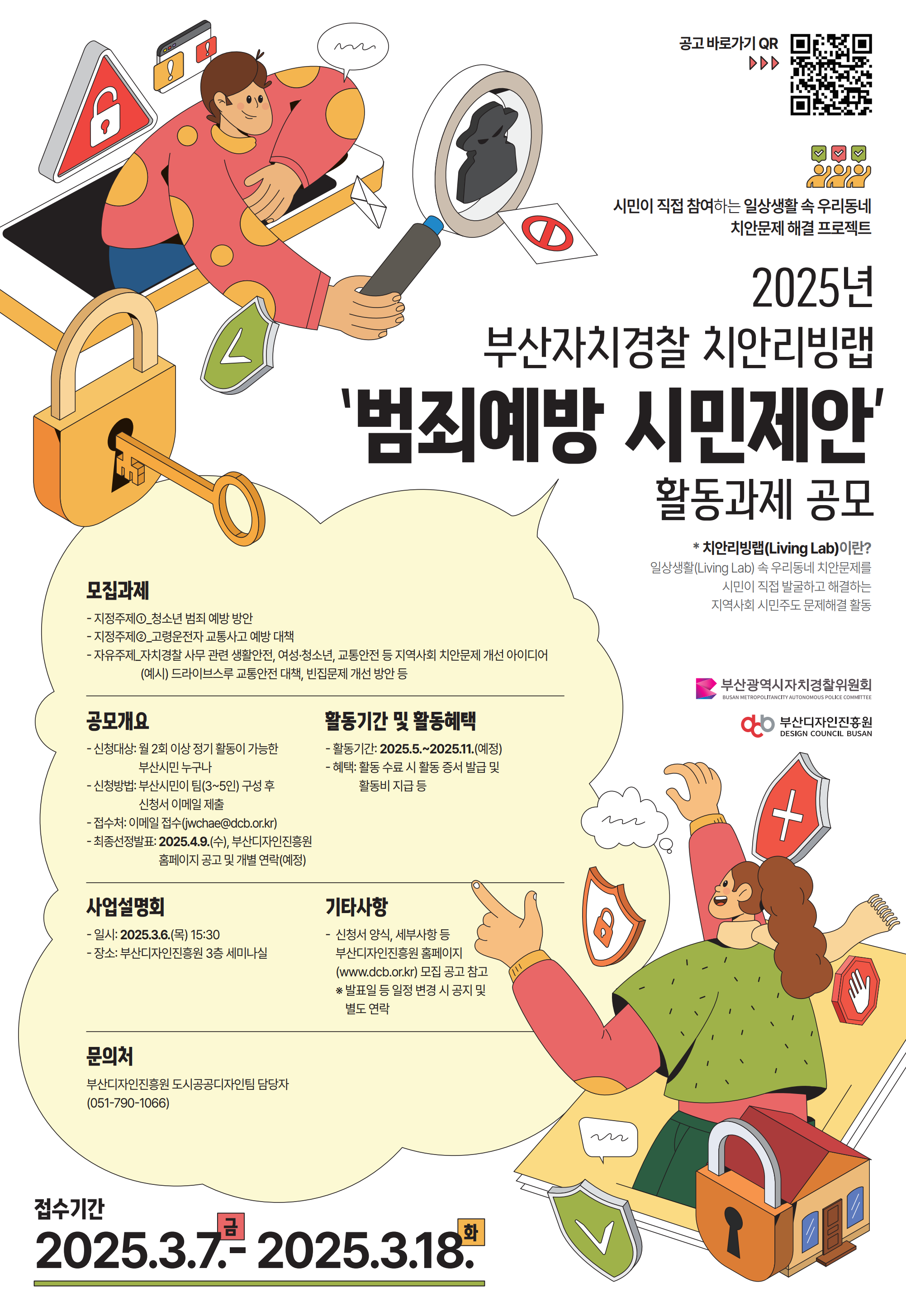 2025년 부산자치경찰 치안리빙랩 참가자 모집