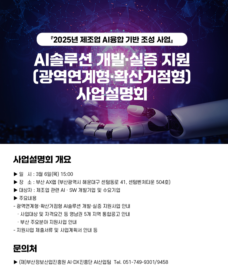 「2025년 제조업 AI융합 기반조성」 AI솔루션 개발·실증 지원사업(광역연계형·확산거점형) 사업설명회