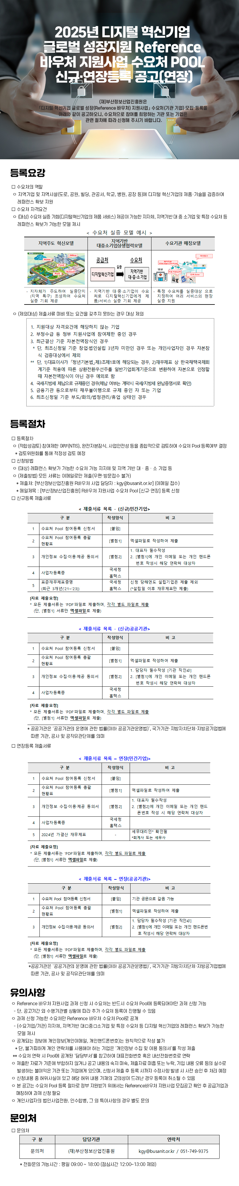 [연장] 2025년 디지털 혁신기업 글로벌 성장 R바우처 지원사업 수요처 POOL 신규·연장등록 공고