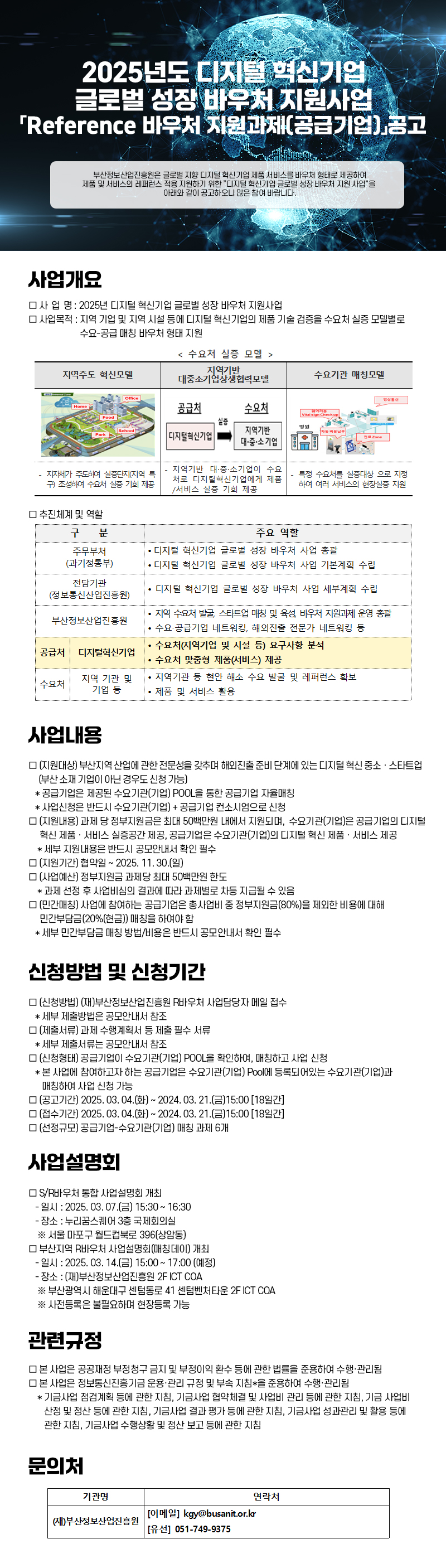 2025년 디지털 혁신기업 글로벌 성장 R바우처 지원과제(공급기업) 공고