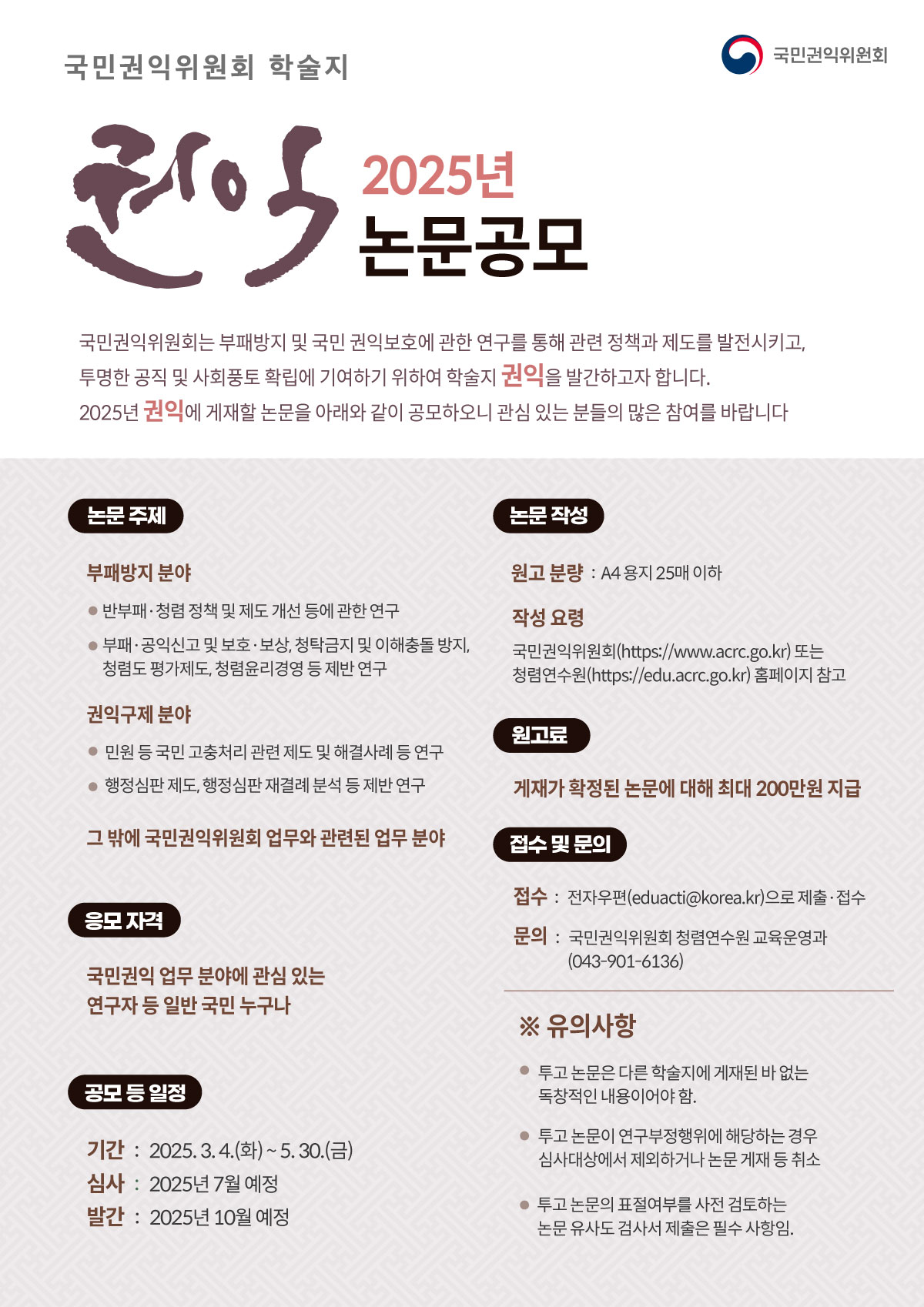 [국민권익위원회] 2025년 학술지 <권익> 논문 공모