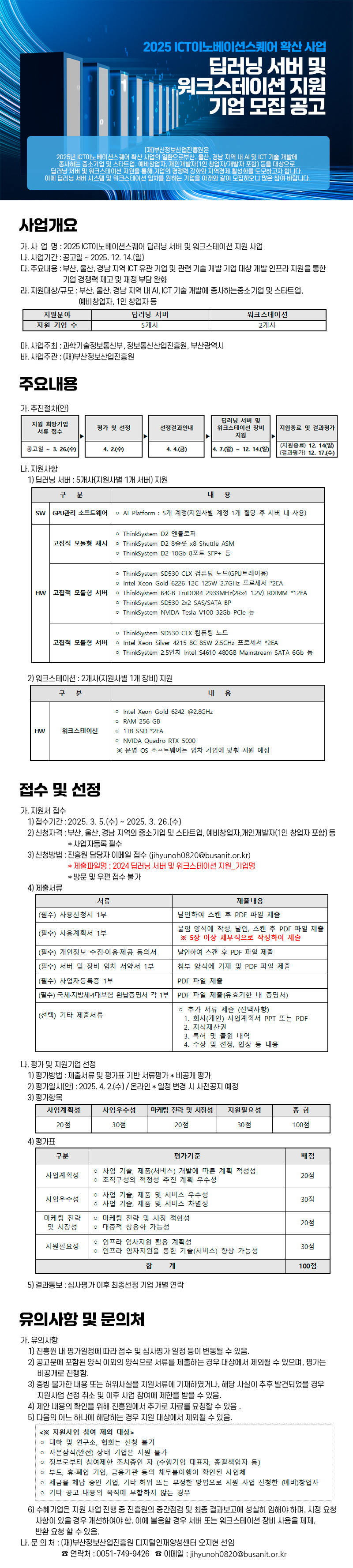 [2025 ICT이노베이션스퀘어 확산 사업] 딥러닝 서버 및 워크스테이션 지원 기업 모집 공고