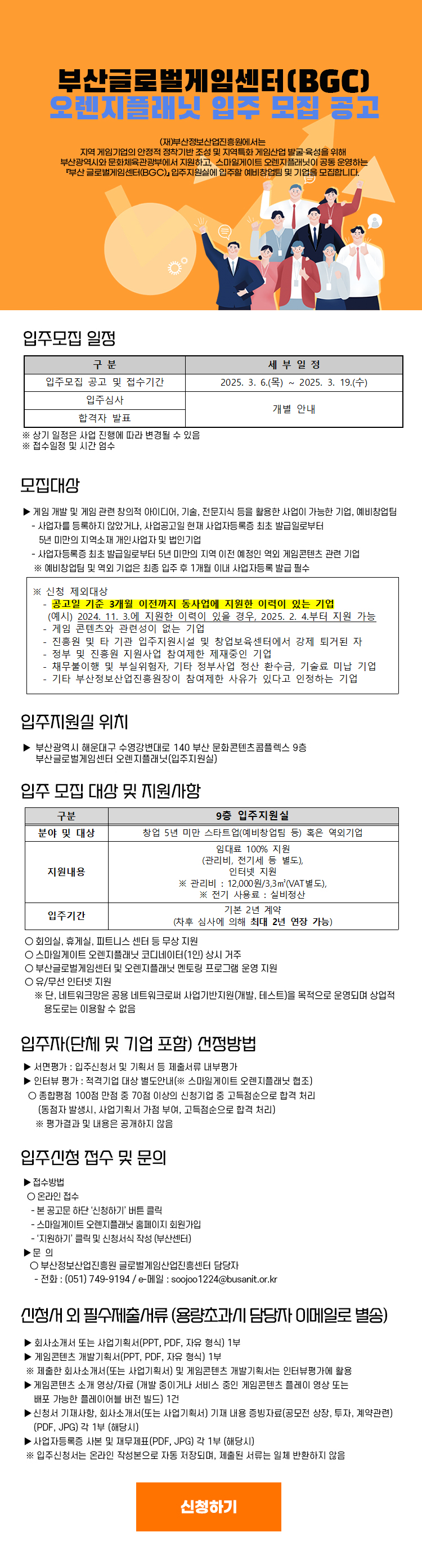 부산 글로벌게임센터(BGC) 오렌지플래닛 입주모집 공고