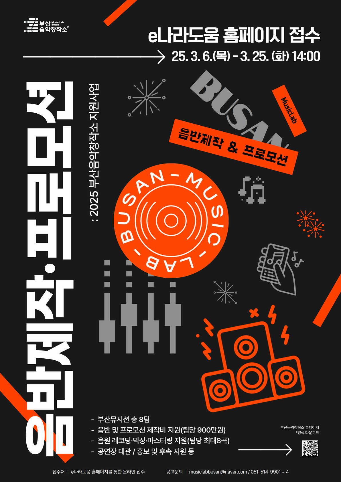 2025 부산음악창작소 음반제작･프로모션 지원사업(~ 3. 25. 14시까지 e나라도움 접수)