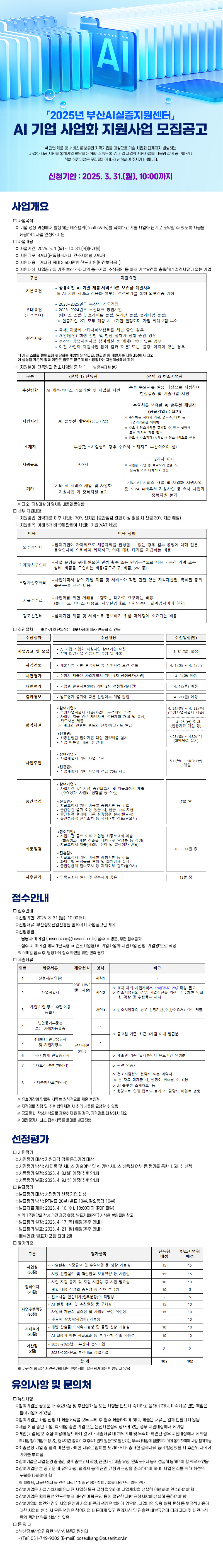 「2025년 부산AI실증지원센터」AI 기업 사업화 지원사업 모집공고