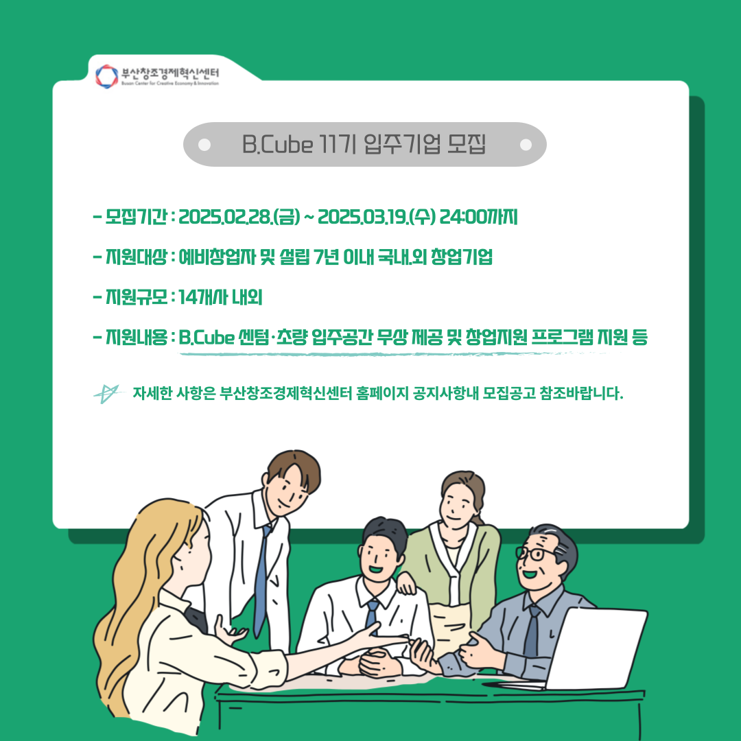 [부산창조경제혁신센터] B.Cube  11기 입주기업 모집