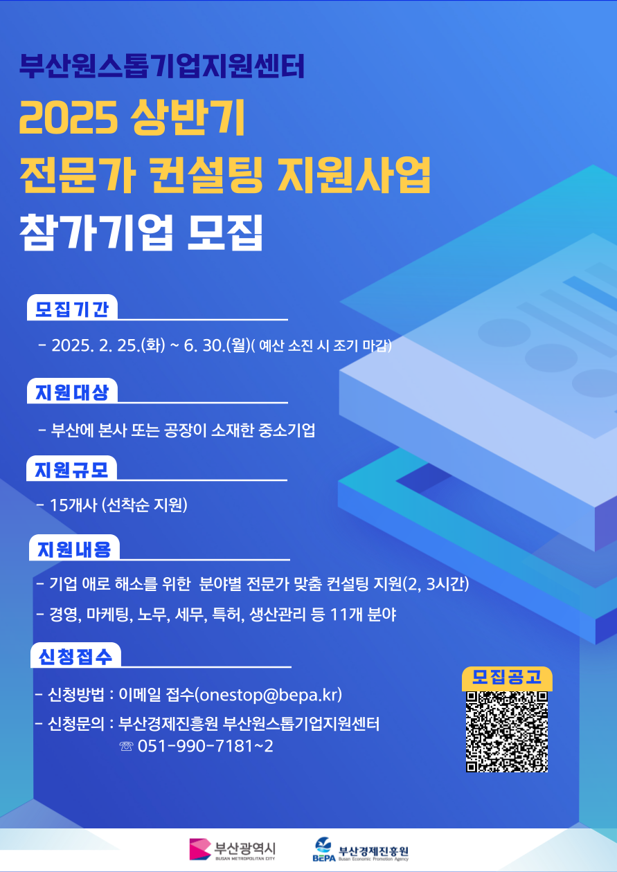 [부산경제진흥원] 2025 상반기 전문가 컨설팅 지원사업 모집