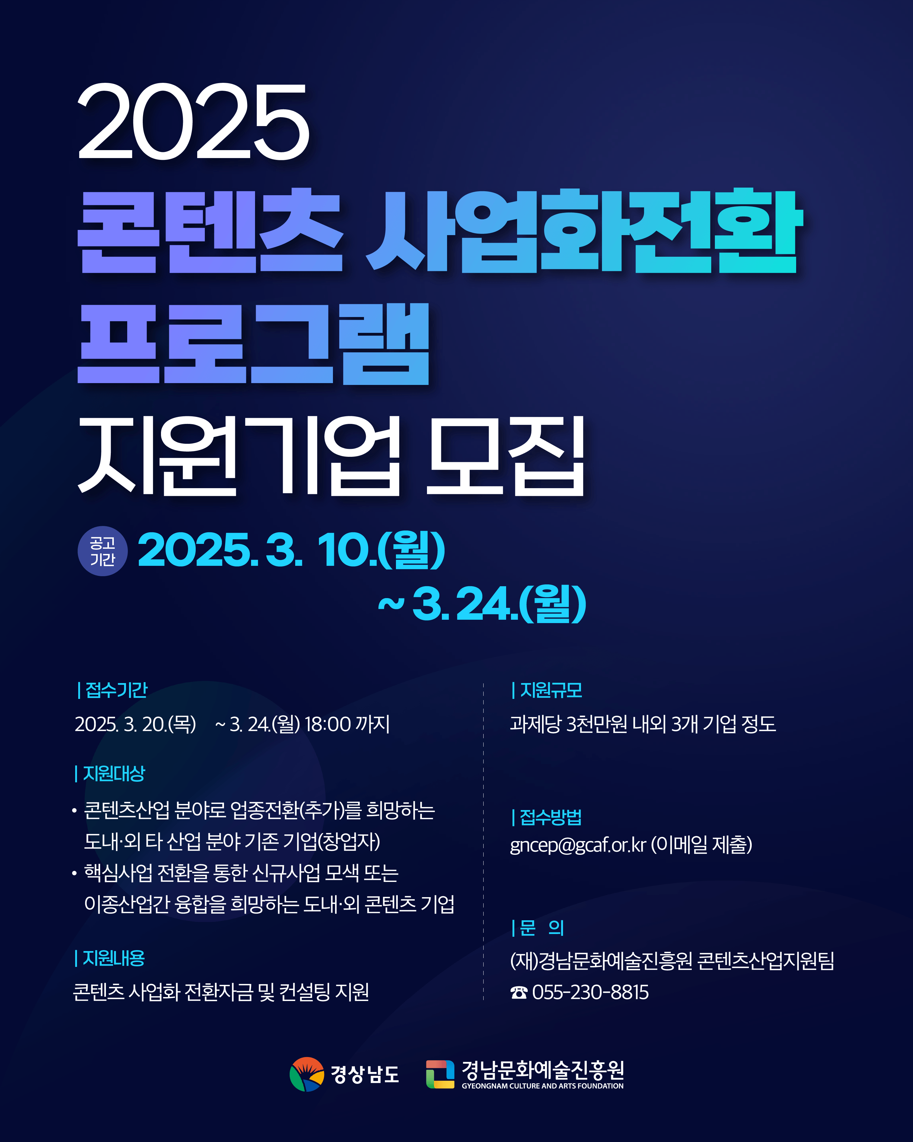 [경남문화예술진흥원] 2025 콘텐츠 사업화전환 프로그램 지원기업 모집공고 