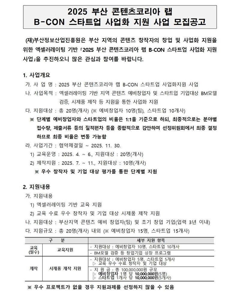 B-CON 스타트업 사업화 지원 사업 모집공고 (2025 부산 콘텐츠코리아 랩)