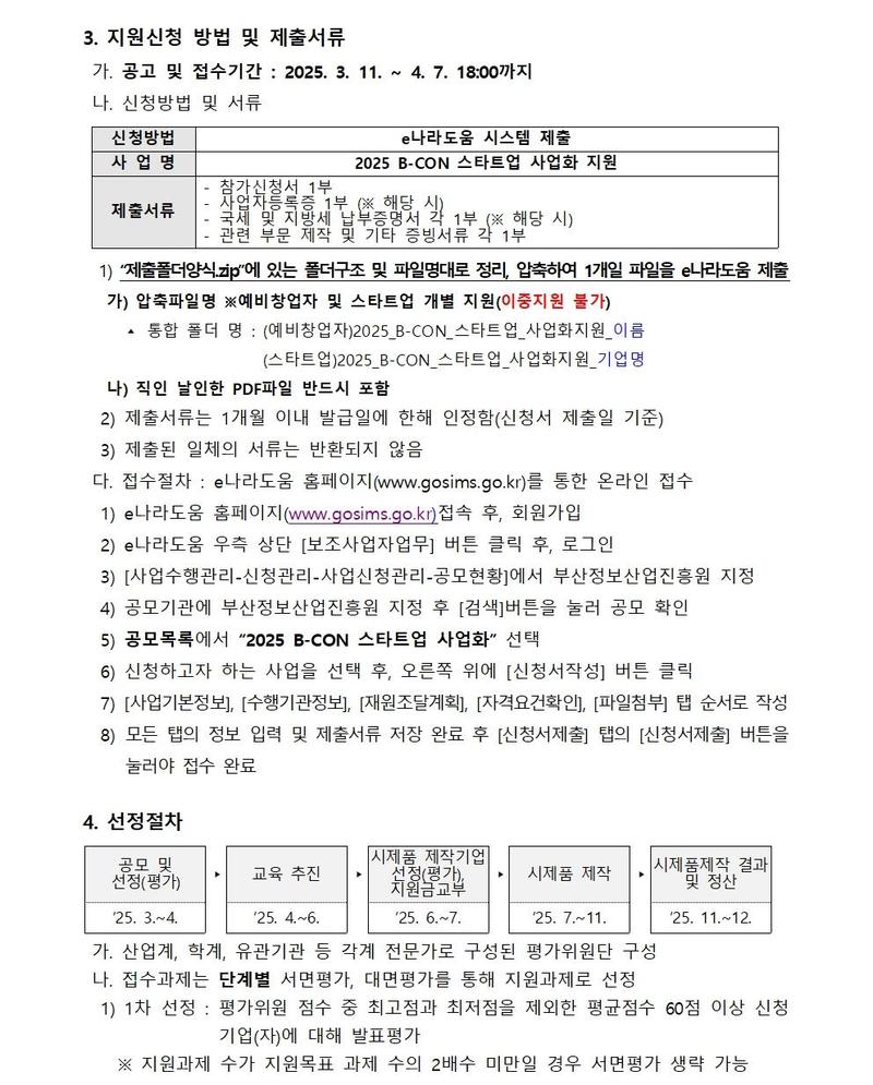 B-CON 스타트업 사업화 지원 사업 모집공고 (2025 부산 콘텐츠코리아 랩)