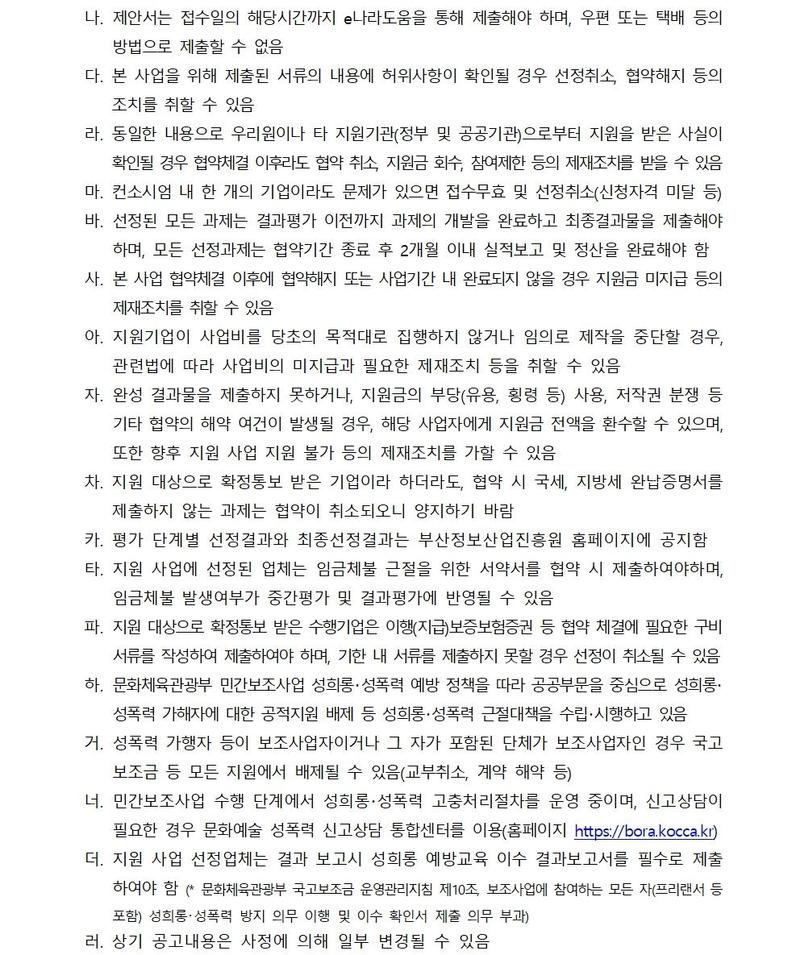 B-CON 스타트업 사업화 지원 사업 모집공고 (2025 부산 콘텐츠코리아 랩)