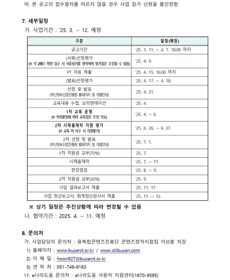 B-CON 스타트업 사업화 지원 사업 모집공고 (2025 부산 콘텐츠코리아 랩)