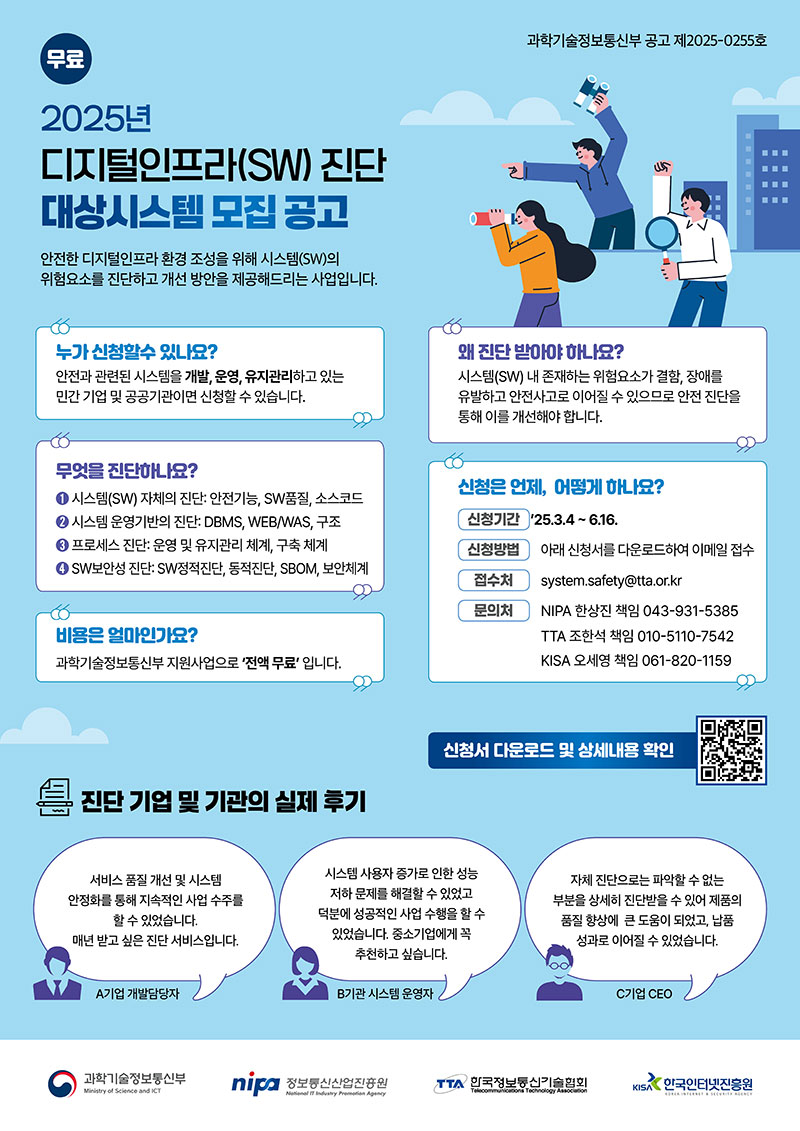 [TTA] 2025년 디지털인프라(SW) 진단 및 개선 사업 수요기업(기관) 모집