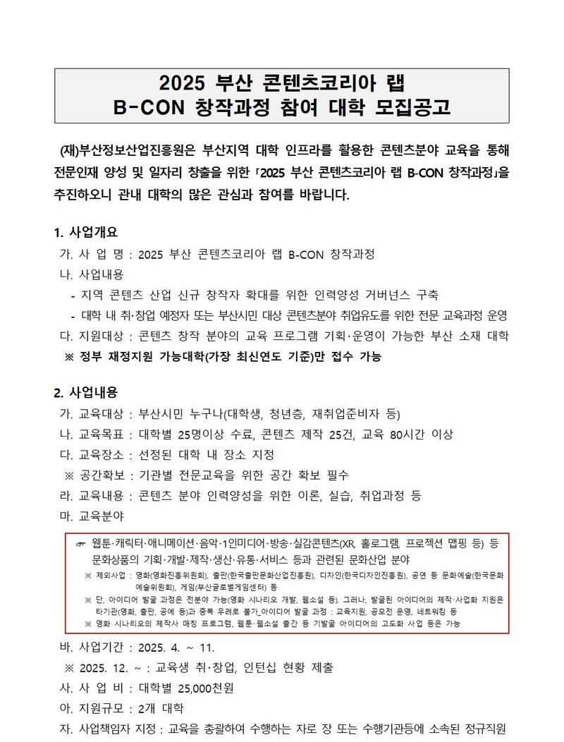 B-CON 창작과정 참여 대학 모집공고 (2025 부산 콘텐츠코리아 랩)