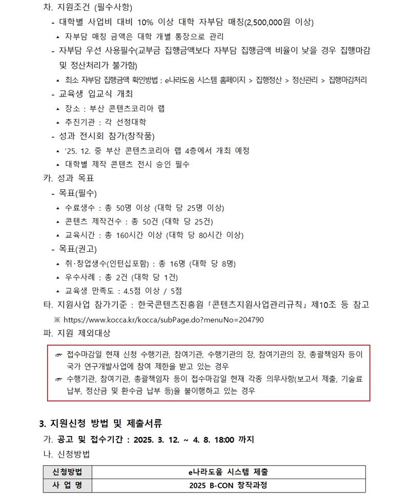 B-CON 창작과정 참여 대학 모집공고 (2025 부산 콘텐츠코리아 랩)