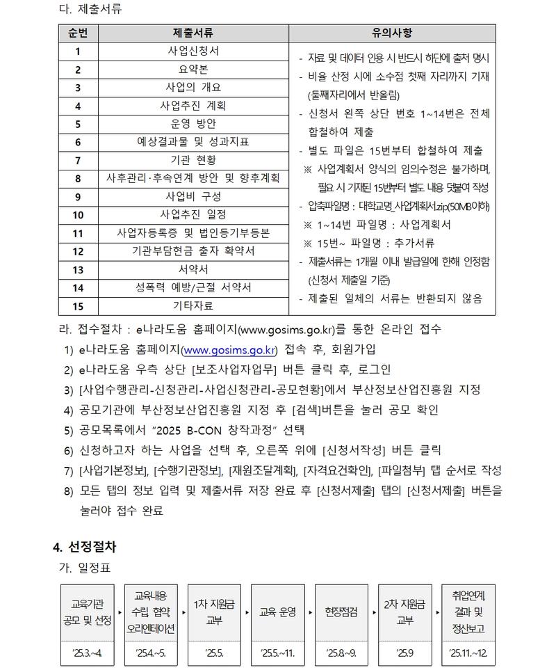 B-CON 창작과정 참여 대학 모집공고 (2025 부산 콘텐츠코리아 랩)