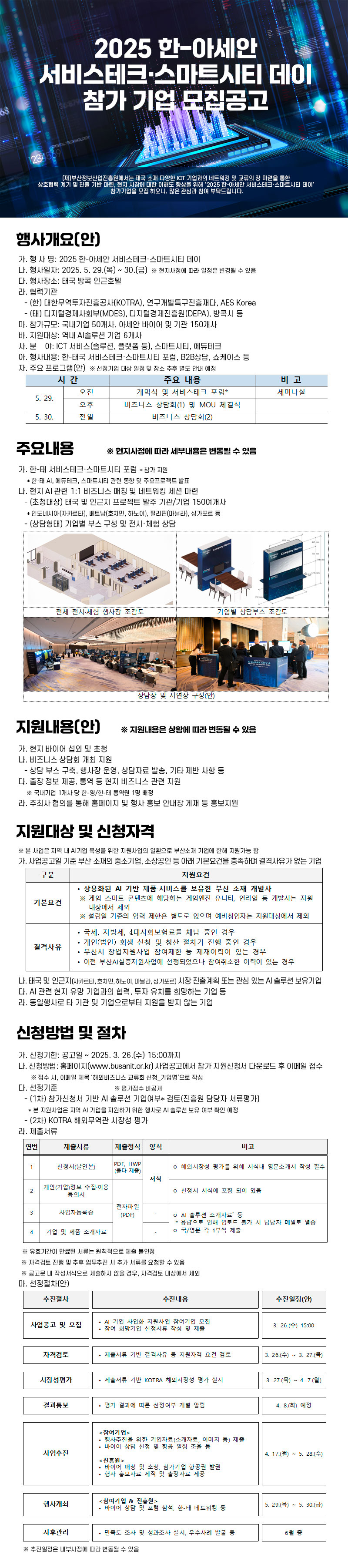 2025 한-아세안 서비스테크·스마트시티 데이 참가 기업 모집공고