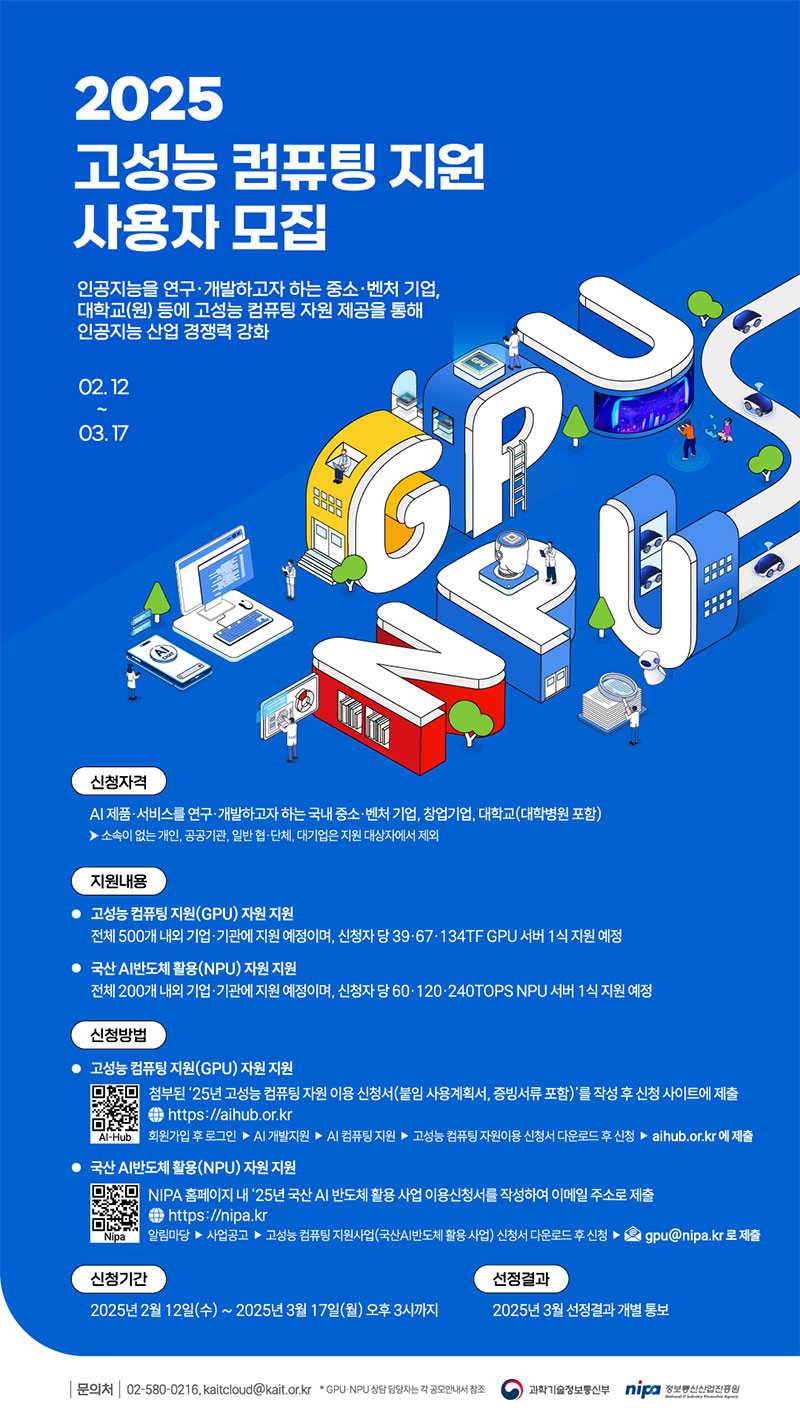 [KAIT] 2025년도 고성능컴퓨팅 지원 사업 사용자(GPU/NPU) 모집