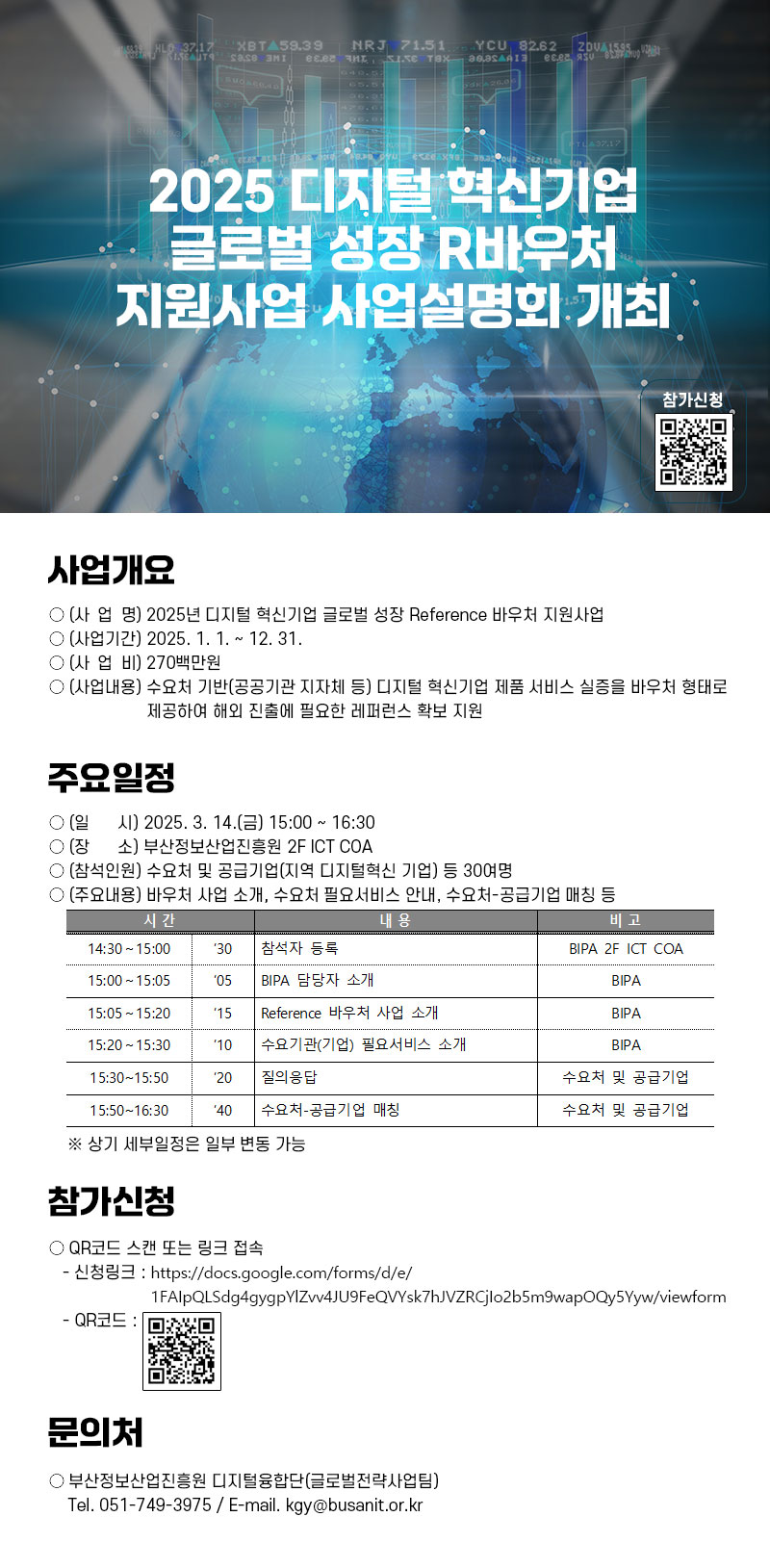 2025 디지털 혁신기업 글로벌 성장 R바우처 지원사업 사업설명회 개최