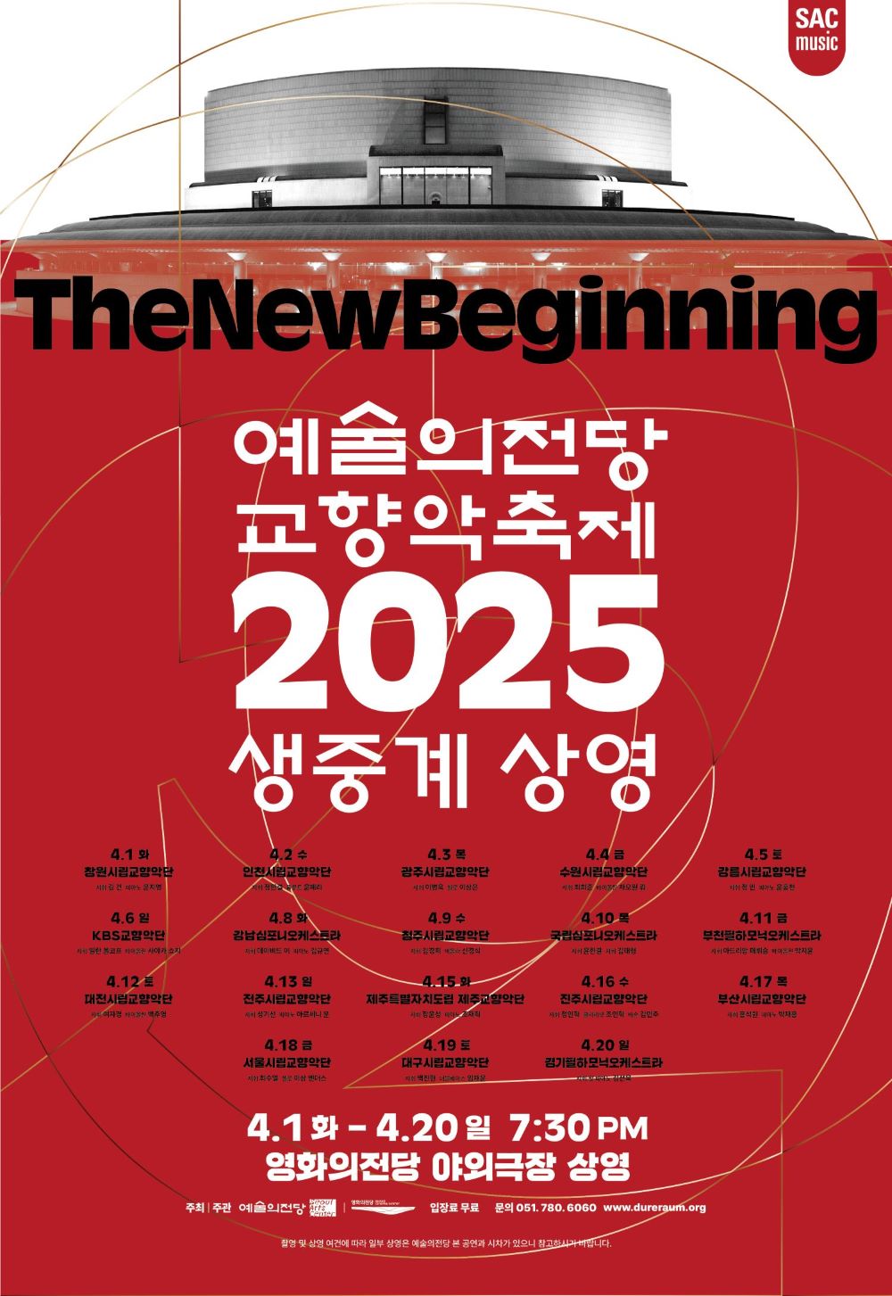 [영화의전당] 예술의 전당 교향악축제 2025 공연 실황 상영회