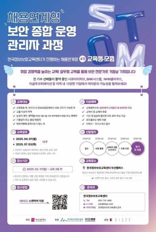 채용연계형 보안 종합 운영 관리자 과정 교육생 모집