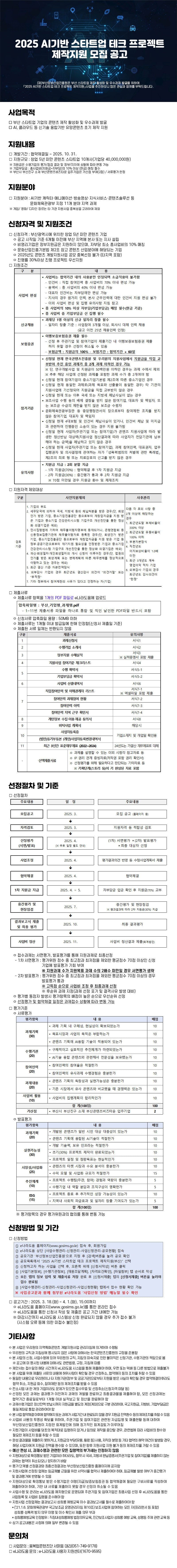 2025 AI기반 스타트업 테크 프로젝트 제작지원 모집 공고