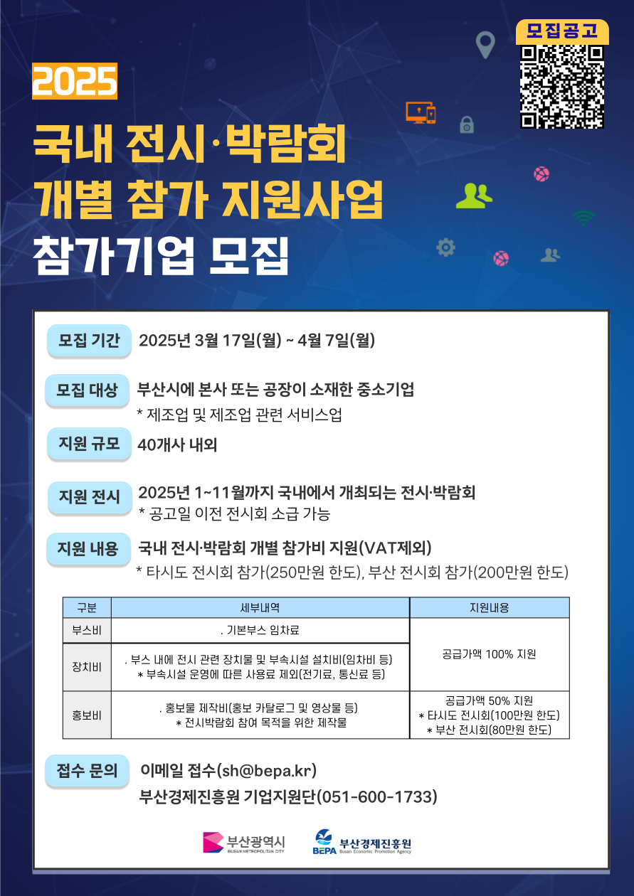 [부산경제진흥원] 2025 국내 전시 박람회 개별 참가 지원사업