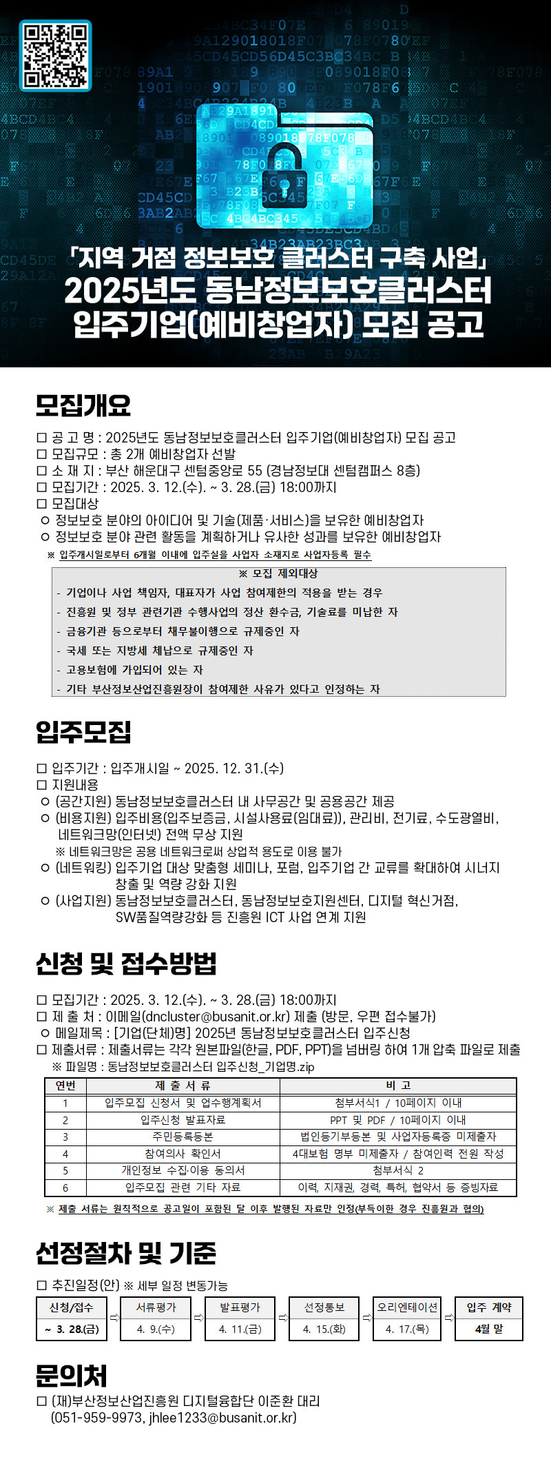 2025년도 동남정보보호클러스터 입주기업(예비창업자) 모집 공고