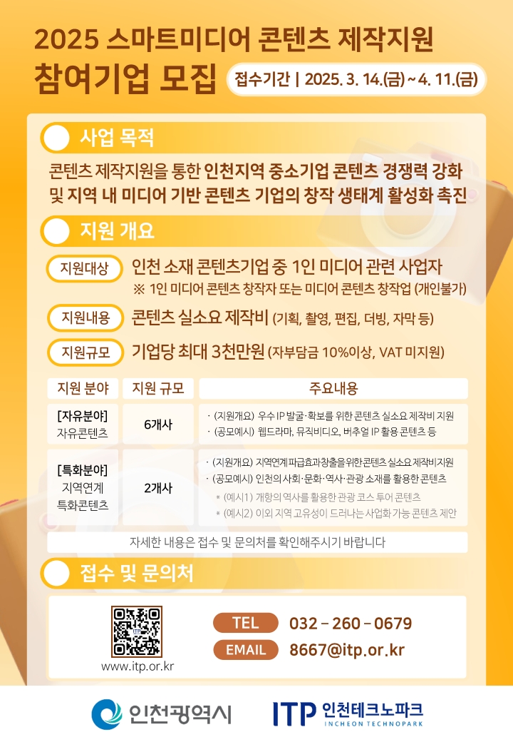 [인천테크노파크] 2025 스마트미디어 콘텐츠 제작지원 참여기업 모집