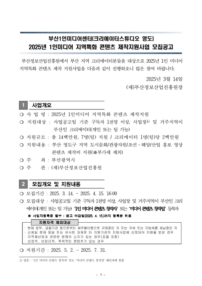 2025년 1인미디어 지역특화 콘텐츠 제작지원사업 공고