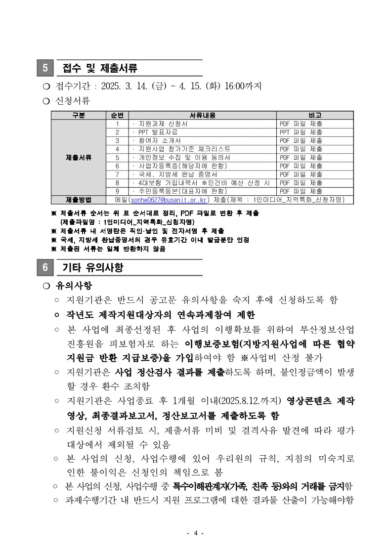 2025년 1인미디어 지역특화 콘텐츠 제작지원사업 공고