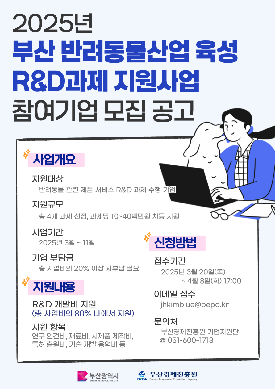 [부산경제진흥원] 2025년 부산 반려동물산업 육성 R&D 과제 지원사업 모집