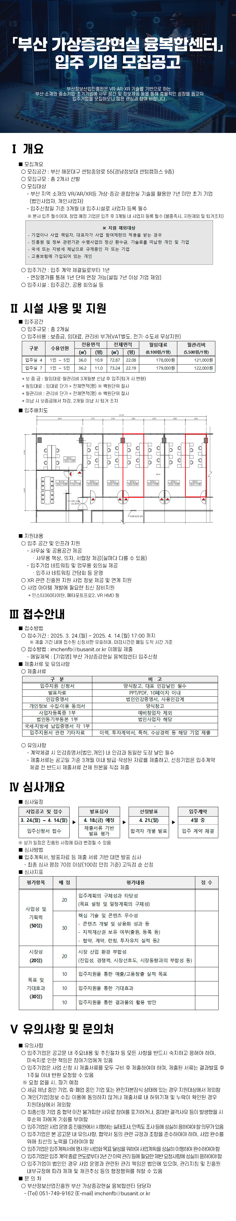 2025 부산 가상증강현실 융복합센터 입주기업 모집 공고