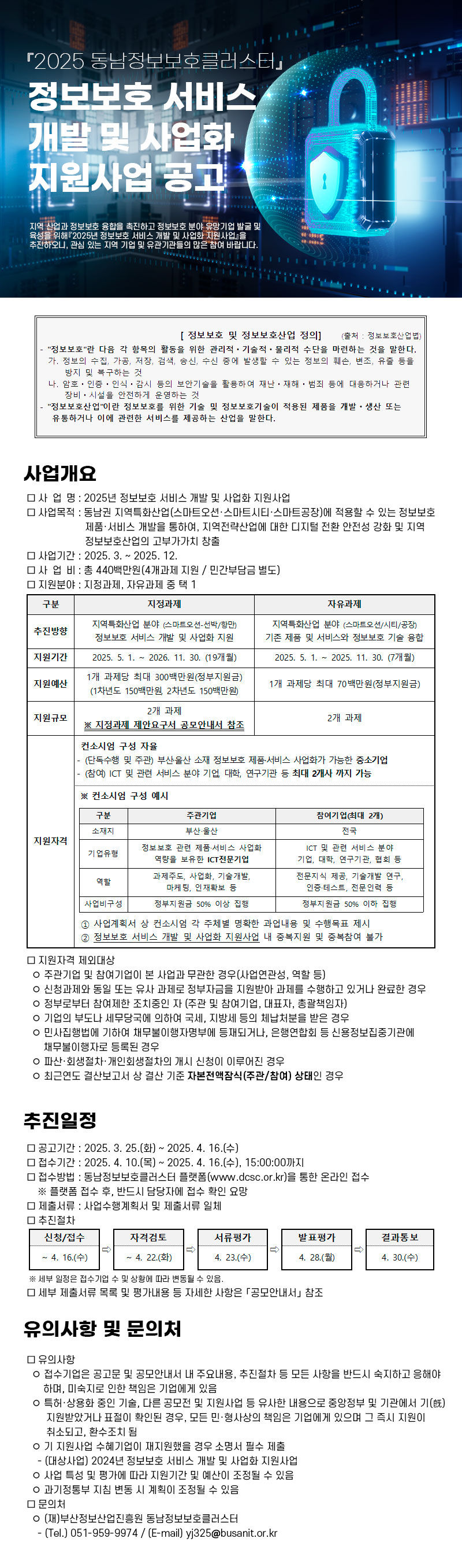 2025년 정보보호 서비스 개발 및 사업화 지원사업 공고