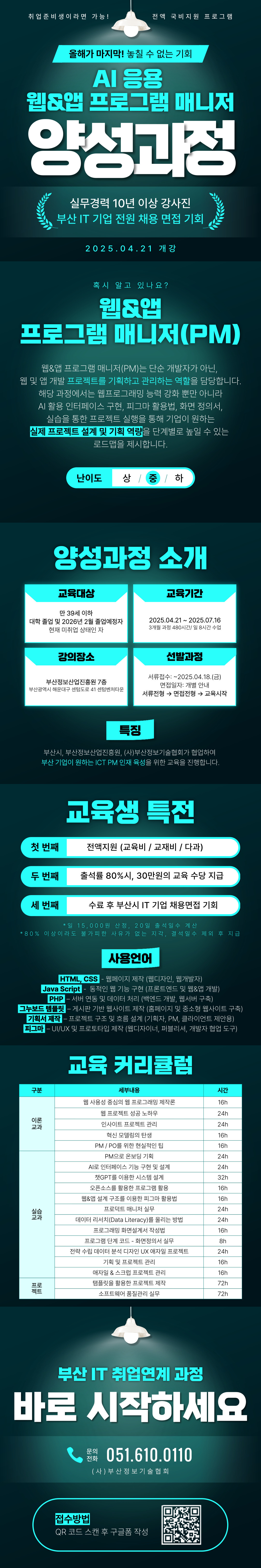 채용연계형 AI 응용 웹앱 프로그램 매니저 양성과정(1기) 교육생 모집