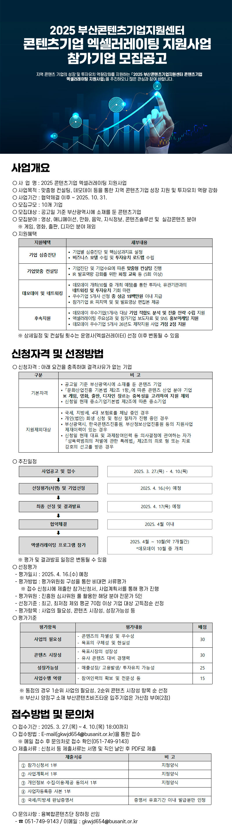 2025 부산콘텐츠기업지원센터 콘텐츠기업 엑셀러레이팅 참가기업 모집공고