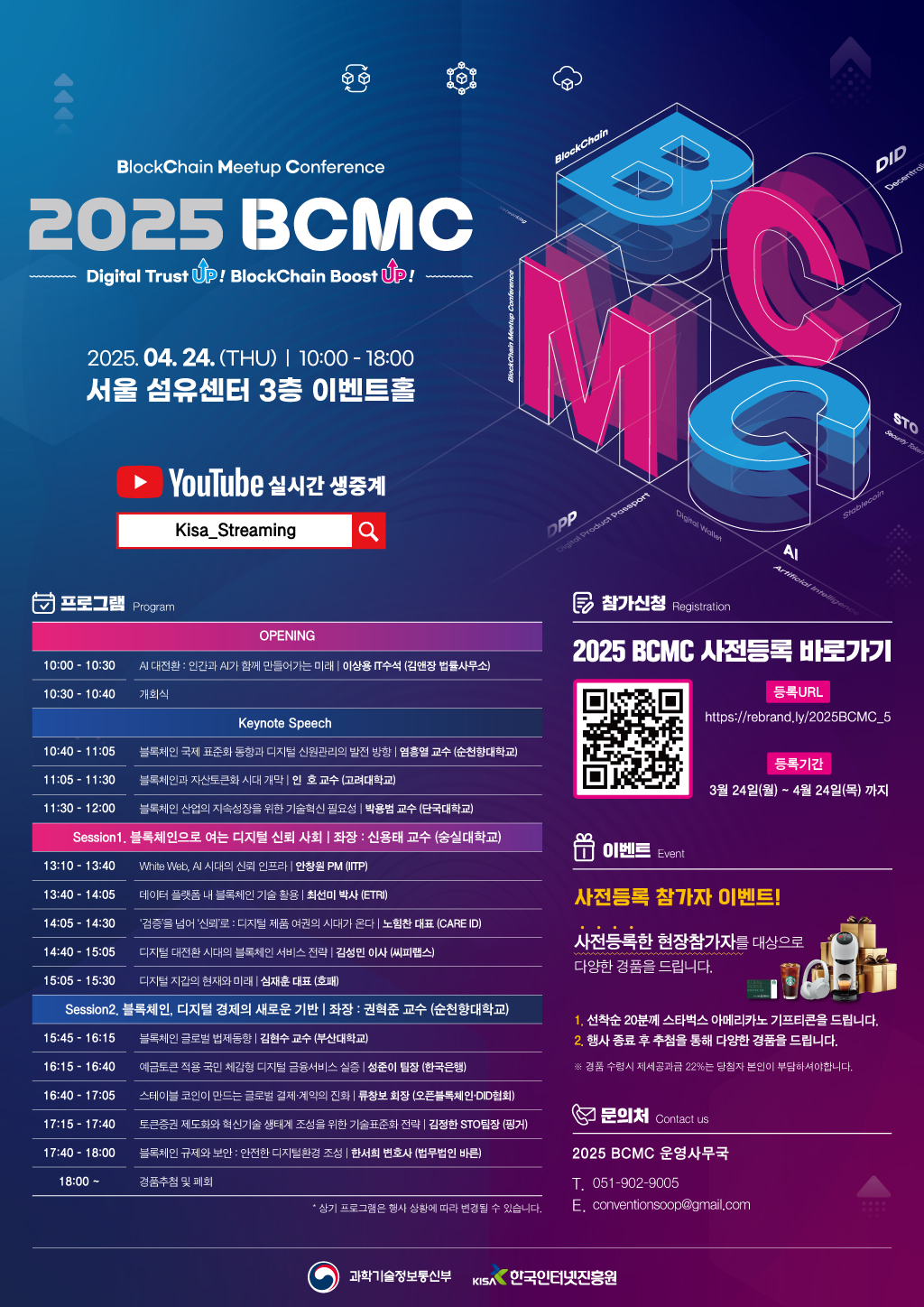 2025 블록체인 밋업 컨퍼런스(BCMC) 행사 안내