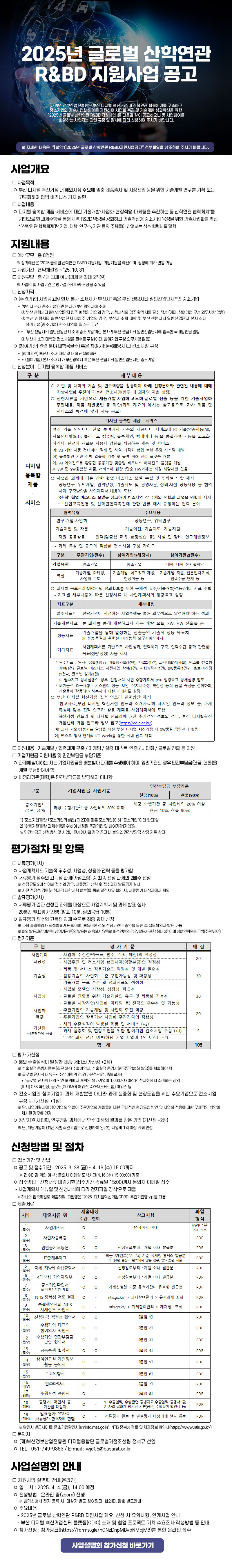 2025년 글로벌 산학연관 R&BD 지원사업 과제 수행기업 모집 공고