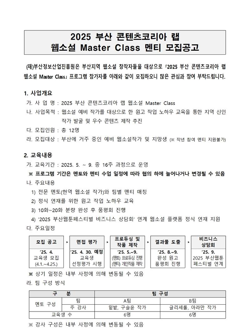 웹소설 Master Class 멘티 모집공고 (2025 부산 콘텐츠코리아 랩)
