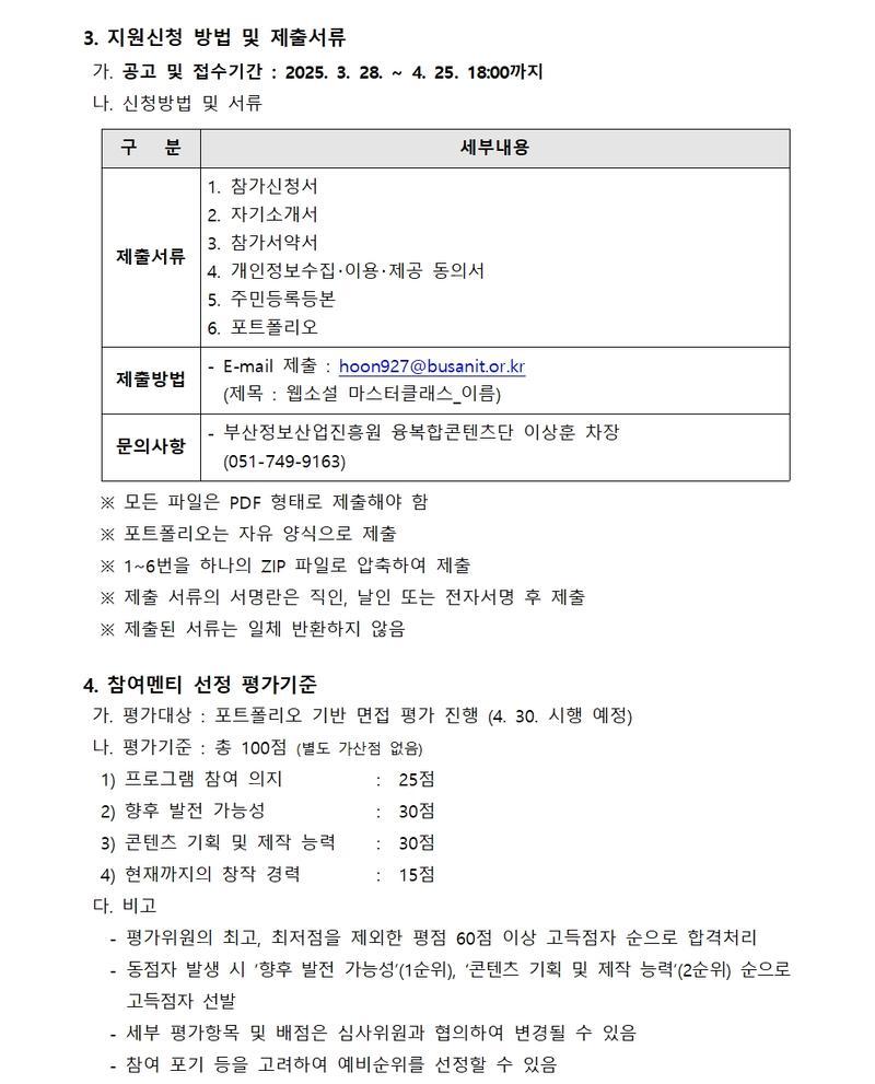 웹소설 Master Class 멘티 모집공고 (2025 부산 콘텐츠코리아 랩)