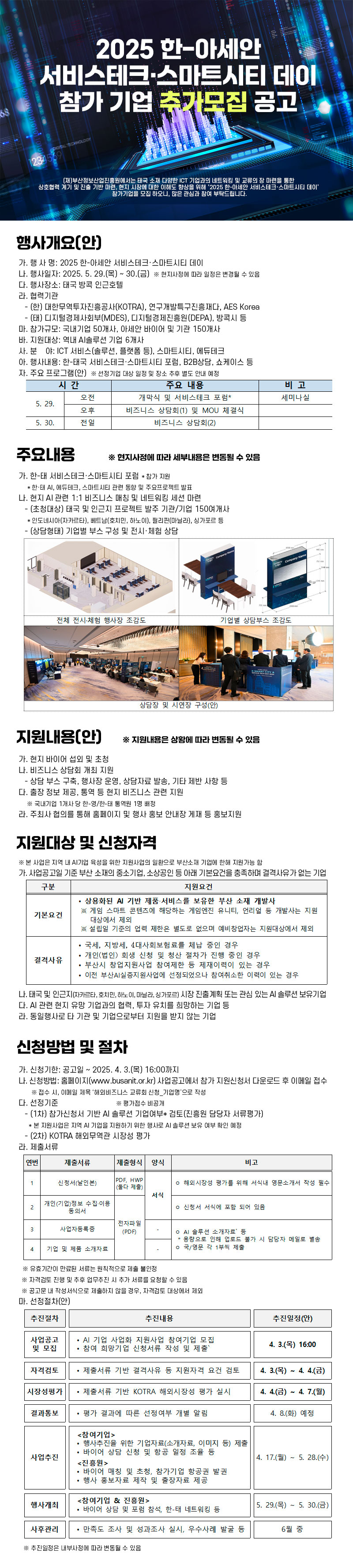 2025 한-아세안 서비스테크·스마트시티 데이 참가 기업 추가모집 공고