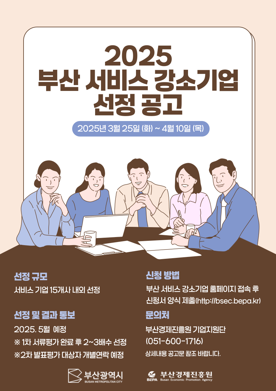 [부산경제진흥원] 2025년 부산 서비스 강소기업 선정 공고