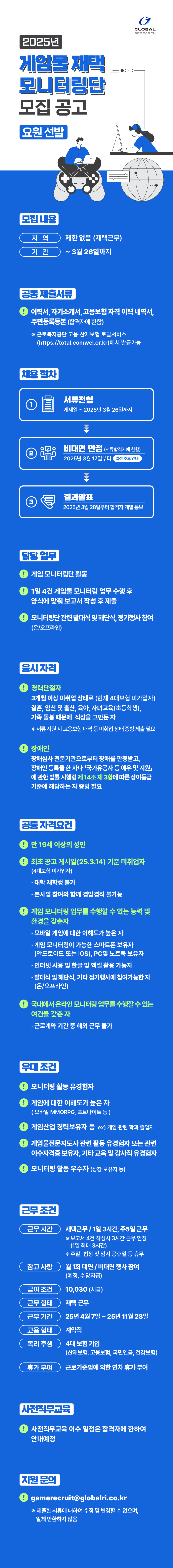 [게임물관리위원회] 2025년 자체등급분류 게임물 재택 모니터링단 모집