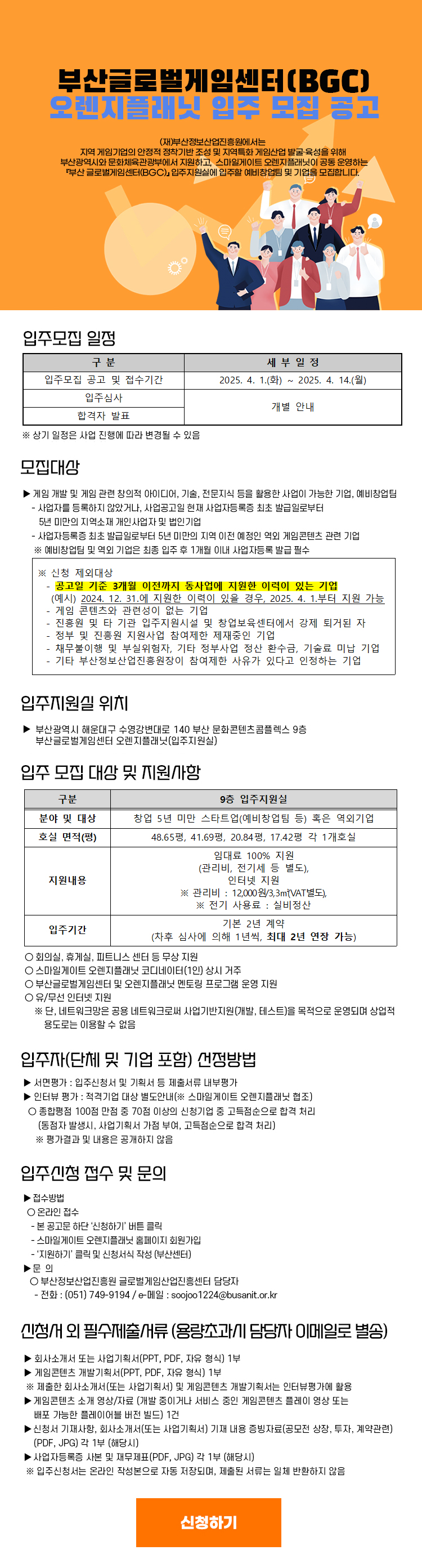 부산글로벌게임센터(BGC) 오렌지플래닛 입주 모집 공고