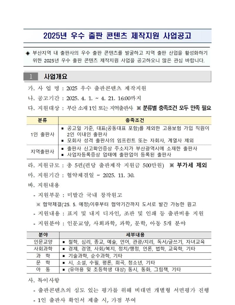 우수 출판 콘텐츠 제작지원 사업공고 (2025 지역출판콘텐츠 활성화 지원)