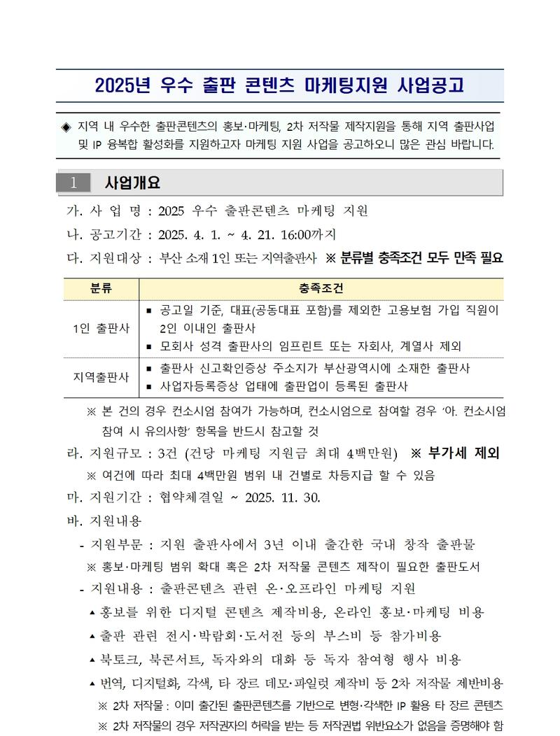 우수 출판 콘텐츠 마케팅지원 사업공고 (2025 지역출판콘텐츠 활성화 지원)	