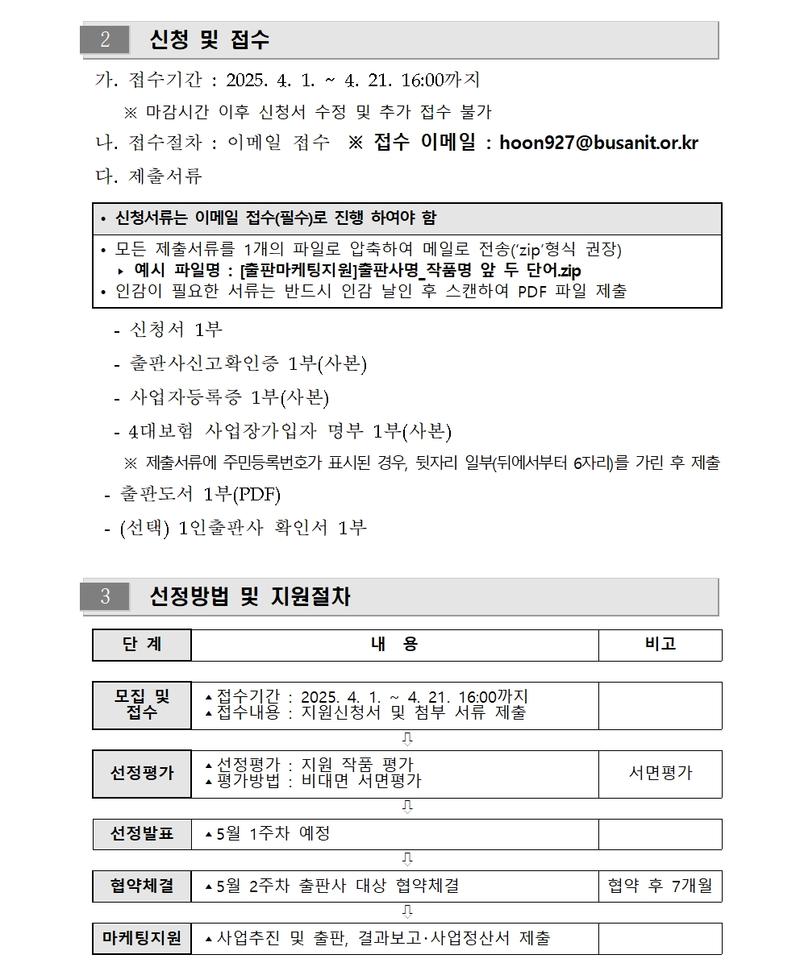 우수 출판 콘텐츠 마케팅지원 사업공고 (2025 지역출판콘텐츠 활성화 지원)	