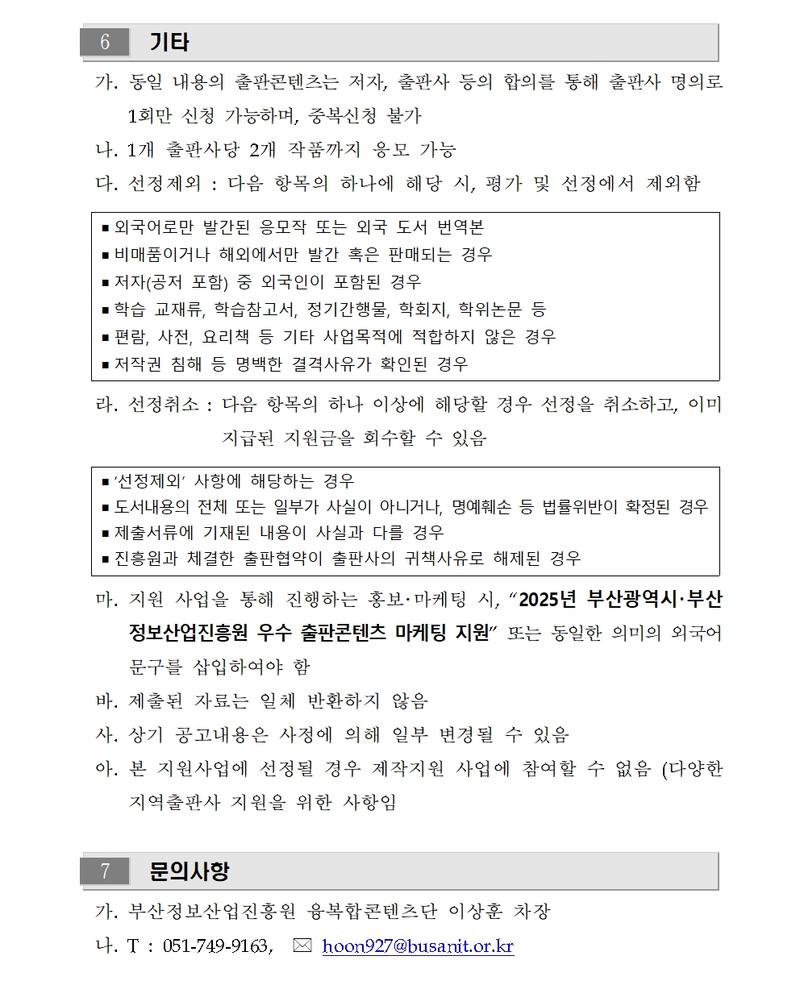 우수 출판 콘텐츠 마케팅지원 사업공고 (2025 지역출판콘텐츠 활성화 지원)	