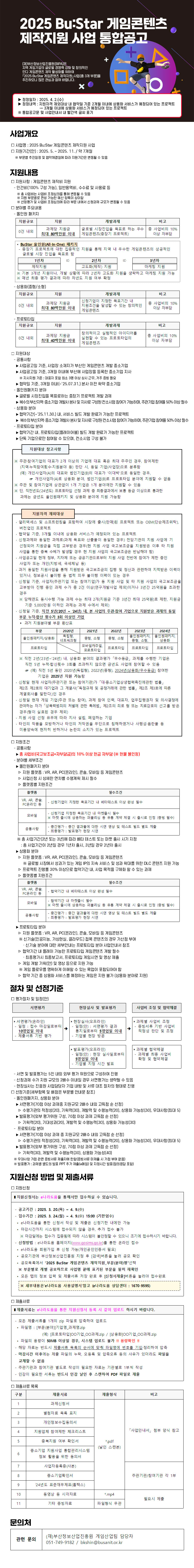2025 Bu:Star 게임콘텐츠 제작지원 사업 통합공고