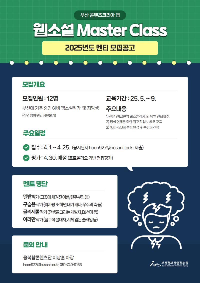 웹소설 Master Class 멘티 모집공고 (2025 부산 콘텐츠코리아 랩)